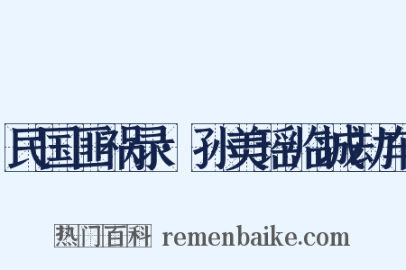 民国匪祸录·孙美瑶临城劫车是什么意思的图片